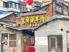 -吉祥涮羊肉