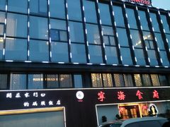 -宁海食府(大剧院店)