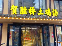 -滋味轩餐厅(紫沙路店)