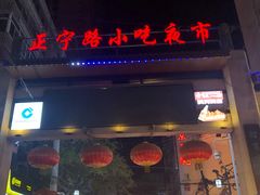 门面-有奴思烤肉·清真(正宁路店)