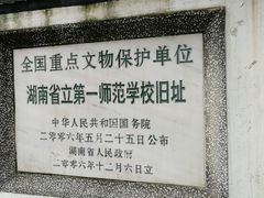 -湖南省立第一师范学校旧址
