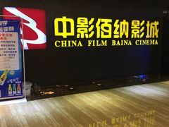-中影佰纳国际影城DMAX(花都广百广场店)