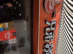 门面-兄弟砂锅(陆家巷店)
