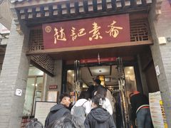 -赵记素斋·绿豆馅饼(钟楼小区店)