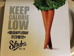 -SHUBO蔬小盒(三里屯店)