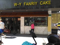 -吴苑饼家(延平路店)