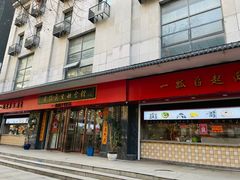 -三镇民生甜食馆(胜利街总店)