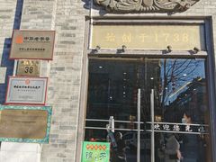 门面-都一处烧麦馆(前门店)