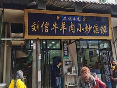 门面-刘信牛羊肉小炒泡馍(回民街店)