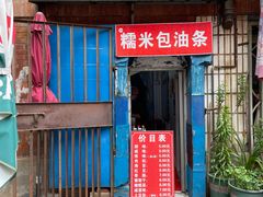 门面-殷姐糯米包油条