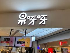门面-果呀呀(国金街店)