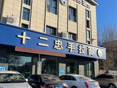 -十二忠手拉面(五福店)