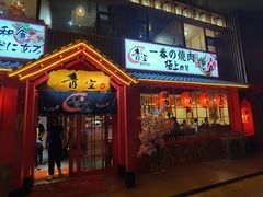 门面-青空日料烧肉烧鸟店(后湖兴业路店)