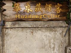 -青岛葡萄酒博物馆