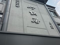 -砂锅居饭庄·京菜(西四店)