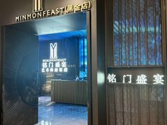 -铭门盛宴·艺术海鲜姿造(福田黑金店)