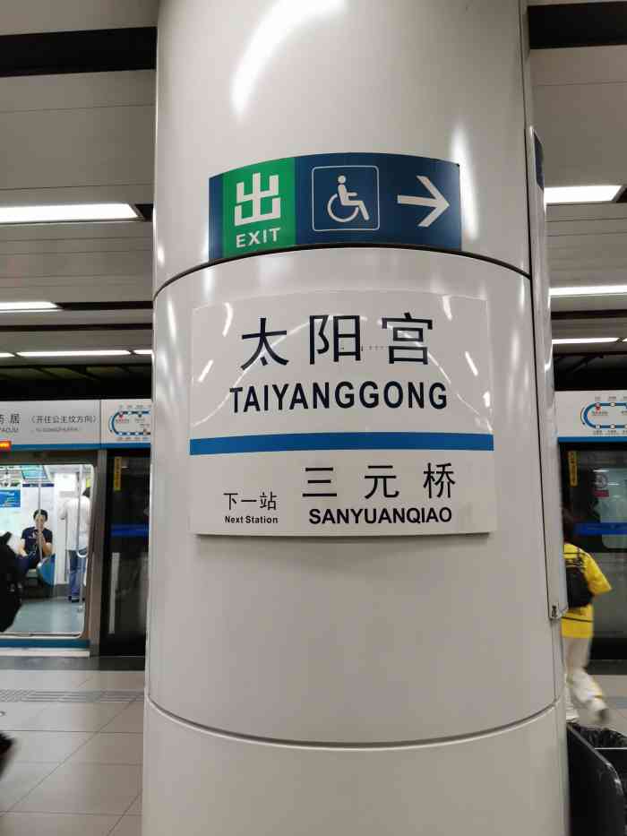 北京太阳宫地铁站图片
