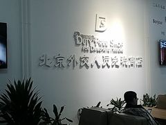 -北京外交人员免税商店(分店)