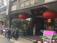 -鸿兴楼酒家(阜阳路店)