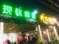 门面-椰夫人·养生椰子鸡(黄埔时代城店)