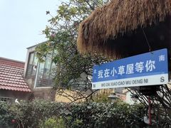 -小草屋轰趴馆别墅派对新场团建家庭聚会