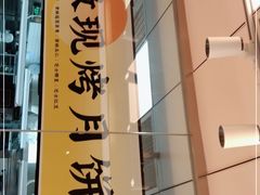 门面-鲍师傅糕点(永安里店)