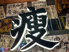 -你又瘦了小酒馆(奥体店)