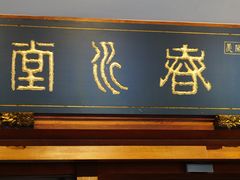 门面-春水堂人文茶馆(台中四维店)