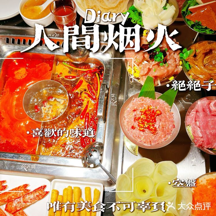 听说，在山的那边海的那边有一个“兴火锅” ！