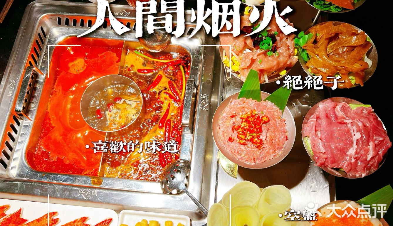 听说，在山的那边海的那边有一个“兴火锅” ！
