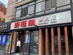 -好旺角齐市鲜切牛自助烤肉(农林五道街总店)