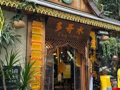 -多哥水傣味餐厅(司马巷店)