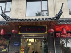 -灵福缘私房菜·农家菜(拈花湾·灵山大佛必推店)