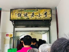 -李小老烧饼(常营民族家园店)