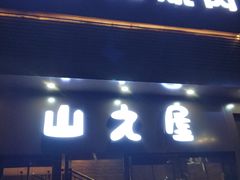 门面-山之屋炭火烧肉·生啤畅饮(大朗万科中央公园店)