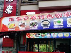 门面-正果云吞&农家菜(富力店)