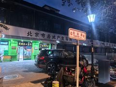-老磁器口豆汁店(天坛店)