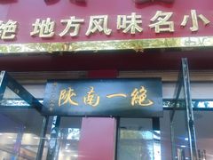 门面-张明富面皮店(东大街店)