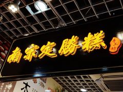-定胜糕小店-蒋顺发