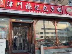 -津门张记包子铺(华昌道店)