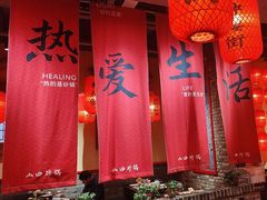 -山四砂锅(太原钟楼街店)