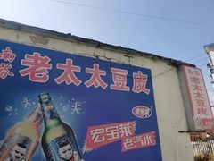 -老太太豆皮(南芬店)
