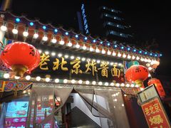 -京味小馆老北京炸酱面