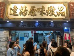 门面-達揚原味燉品(文明路店)