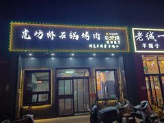 -小伙虎坊桥石锅烤肉(和义店)