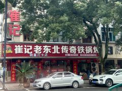 -崔记老东北传奇铁锅炖(横店总店)