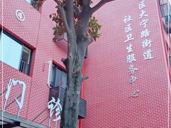 -大宁路街道社区卫生服务中心