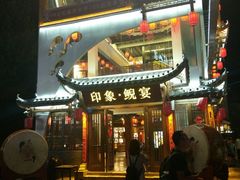 -印象鲵宴·张家界地标美食名片(溪布街店)