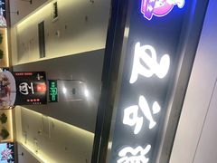 门面-五味草堂五谷渔粉(茂业店)