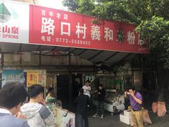 门面-路口村义和米粉店